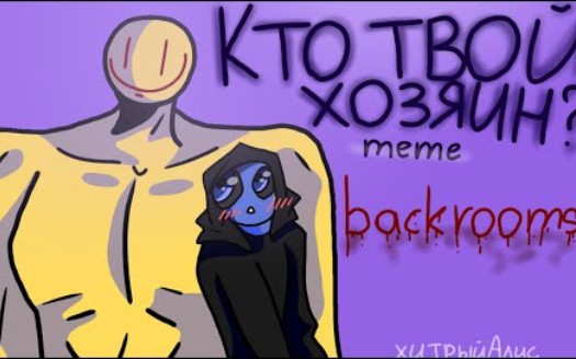 [图]•КТо Твой хозЯиН• тете [backrooms]