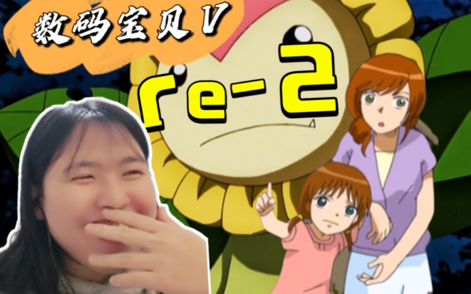 reaction【数码宝贝Ⅴ】第2集:恋爱番?