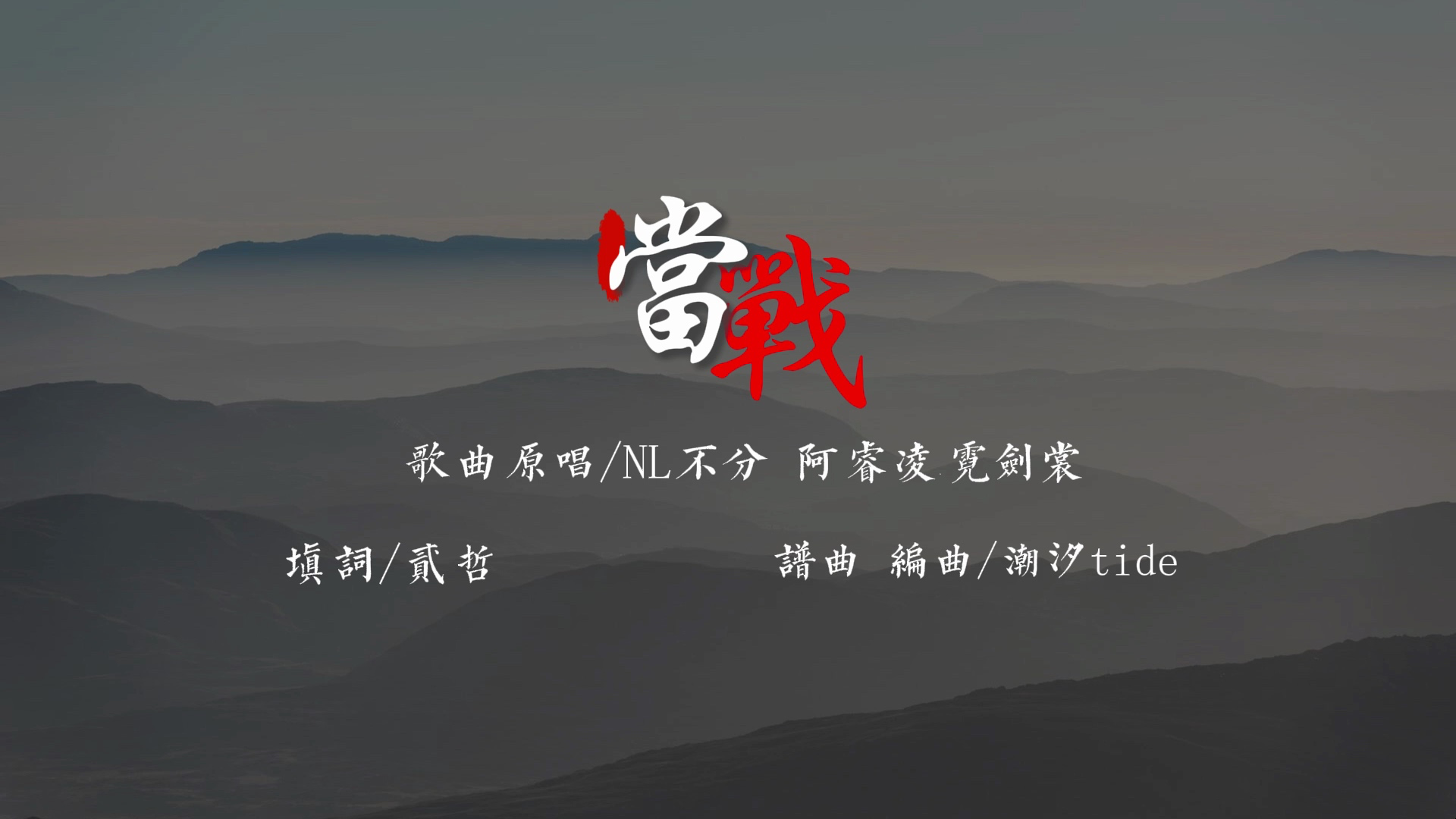 【动态歌词排版】剑网3竞技大师赛·官方宣传曲《当战》