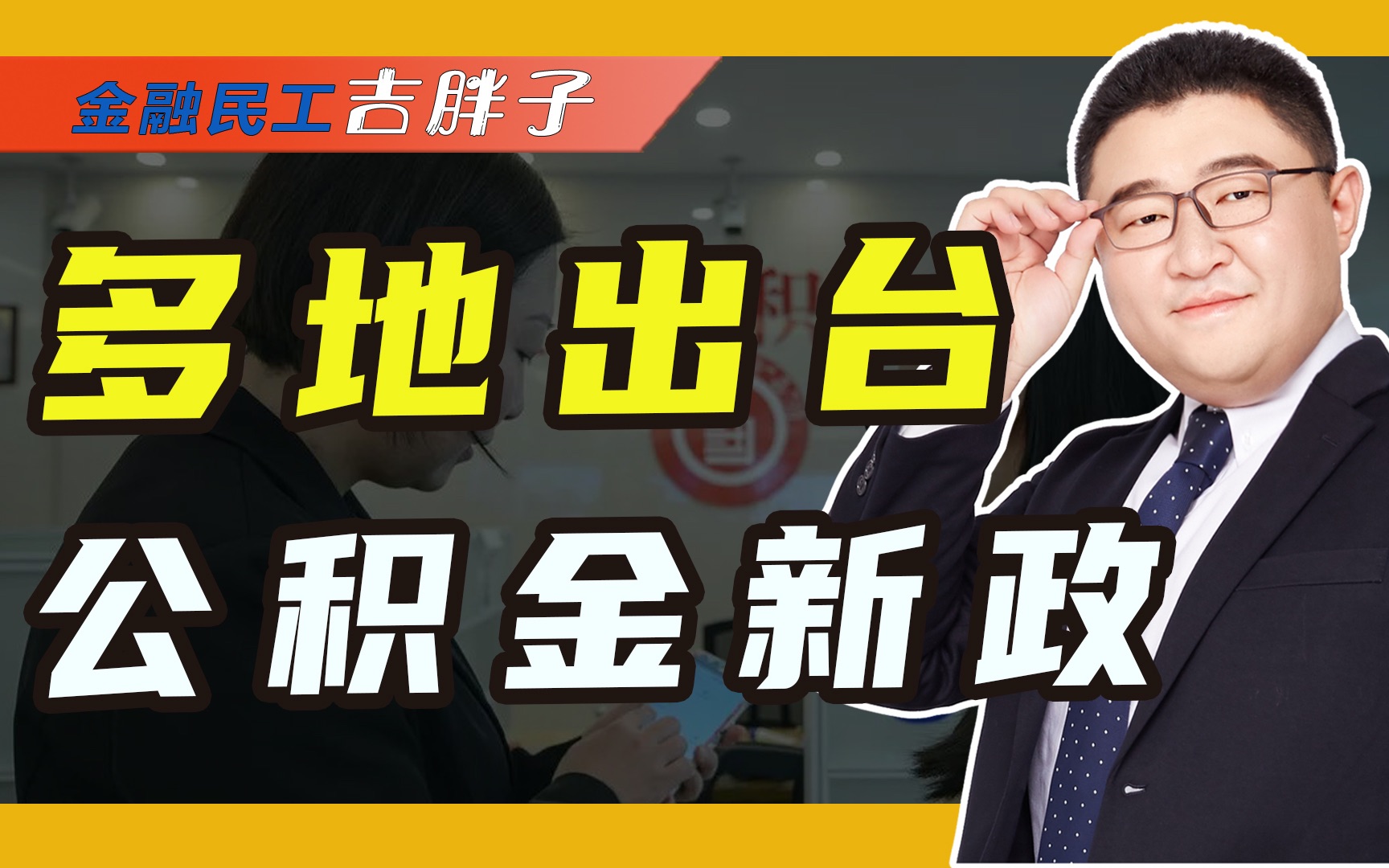 多地住房公积金出新政策,降门槛减成本,为鼓励买房“操碎了心”哔哩哔哩bilibili