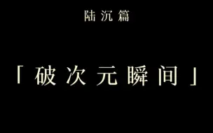 Download Video: 【光与夜之恋|陆沉——“唯爱永恒。”】