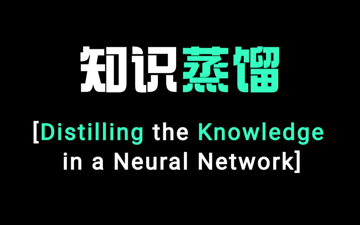 【论文精读】一个视频从零开始入门知识蒸馏(下)哔哩哔哩bilibili