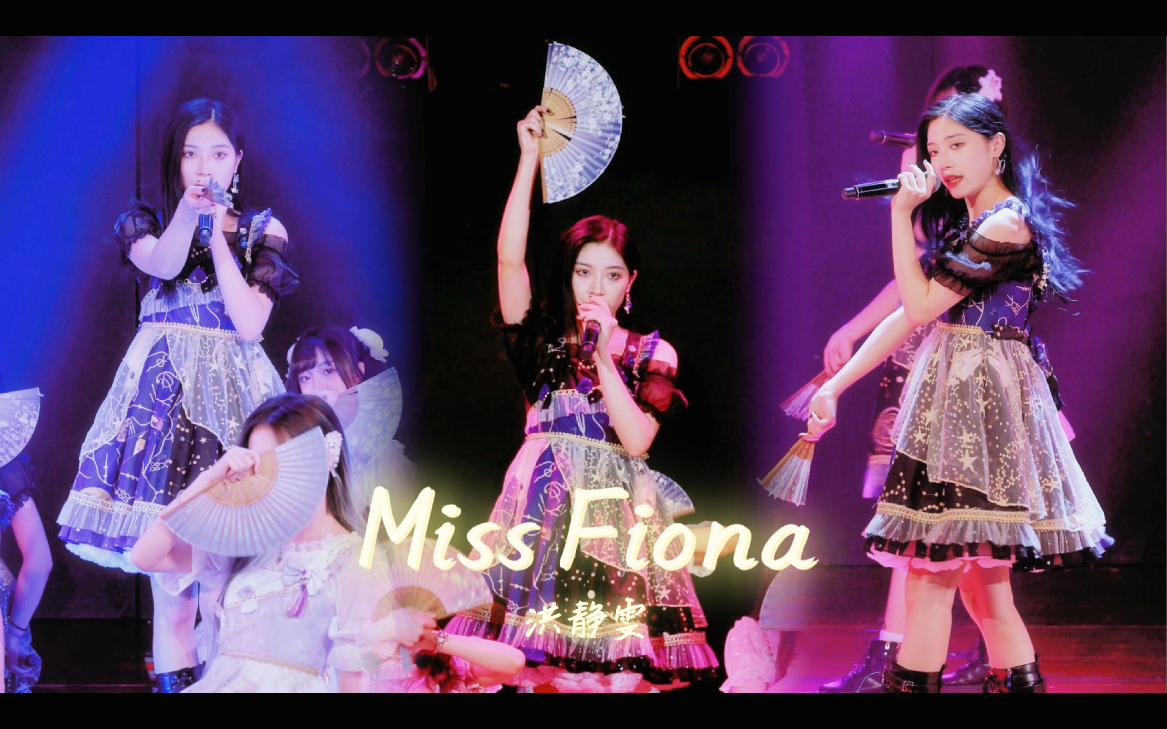 [图]【洪静雯】Miss Fiona 直拍 Focus｜扇子舞好美 | Fiona.N 公演