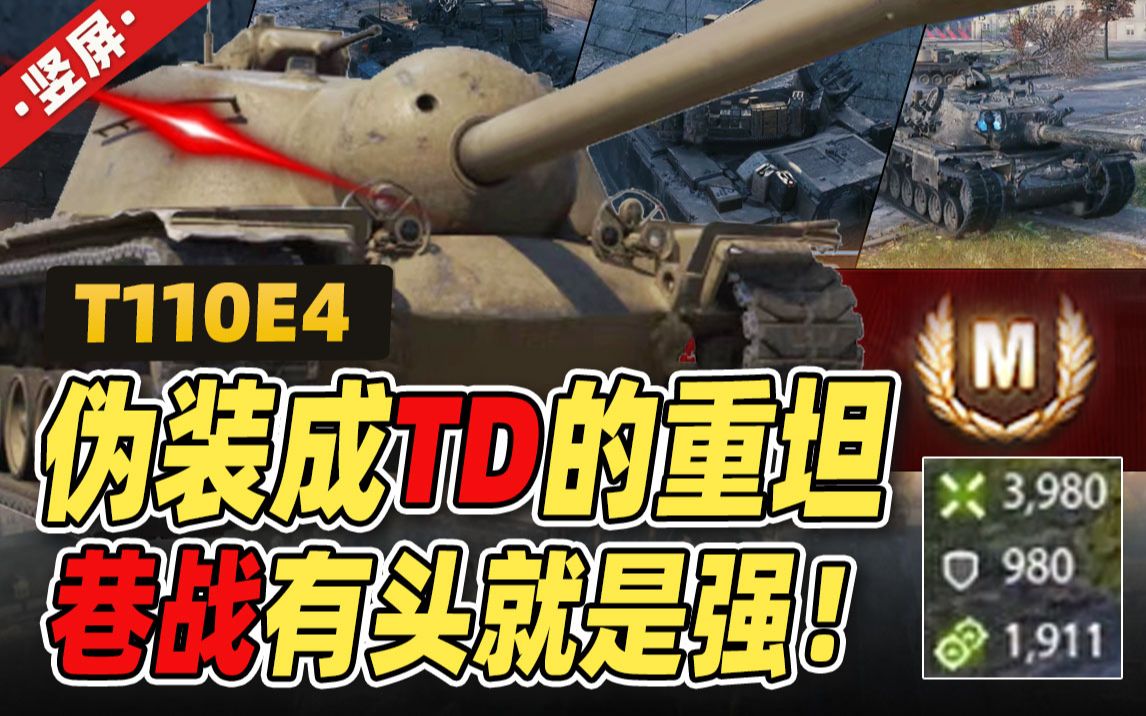 伪装成td的重坦,巷战有头就是强!|美系10级td t110e4|竖屏