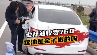 Скачать видео: 7升油收费760元！高速交警怒斥：想钱想疯了？