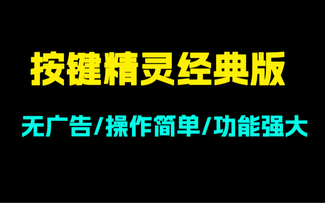 按键精灵9.16经典版!无广告!一款强大的脚本软件.哔哩哔哩bilibili