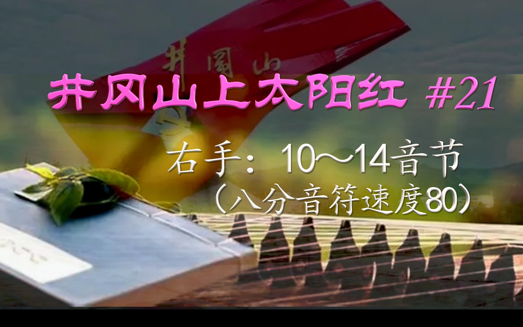 [图]第83周.综合练习之《井冈山上太阳红》#21（右手10-14音节/八分音符80）