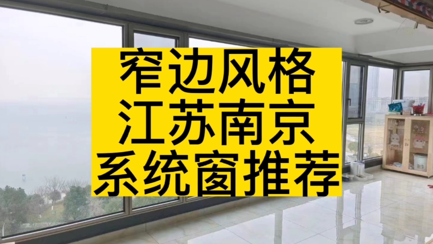 极窄边框系统窗推荐,江苏南京系统窗厂家推荐哔哩哔哩bilibili