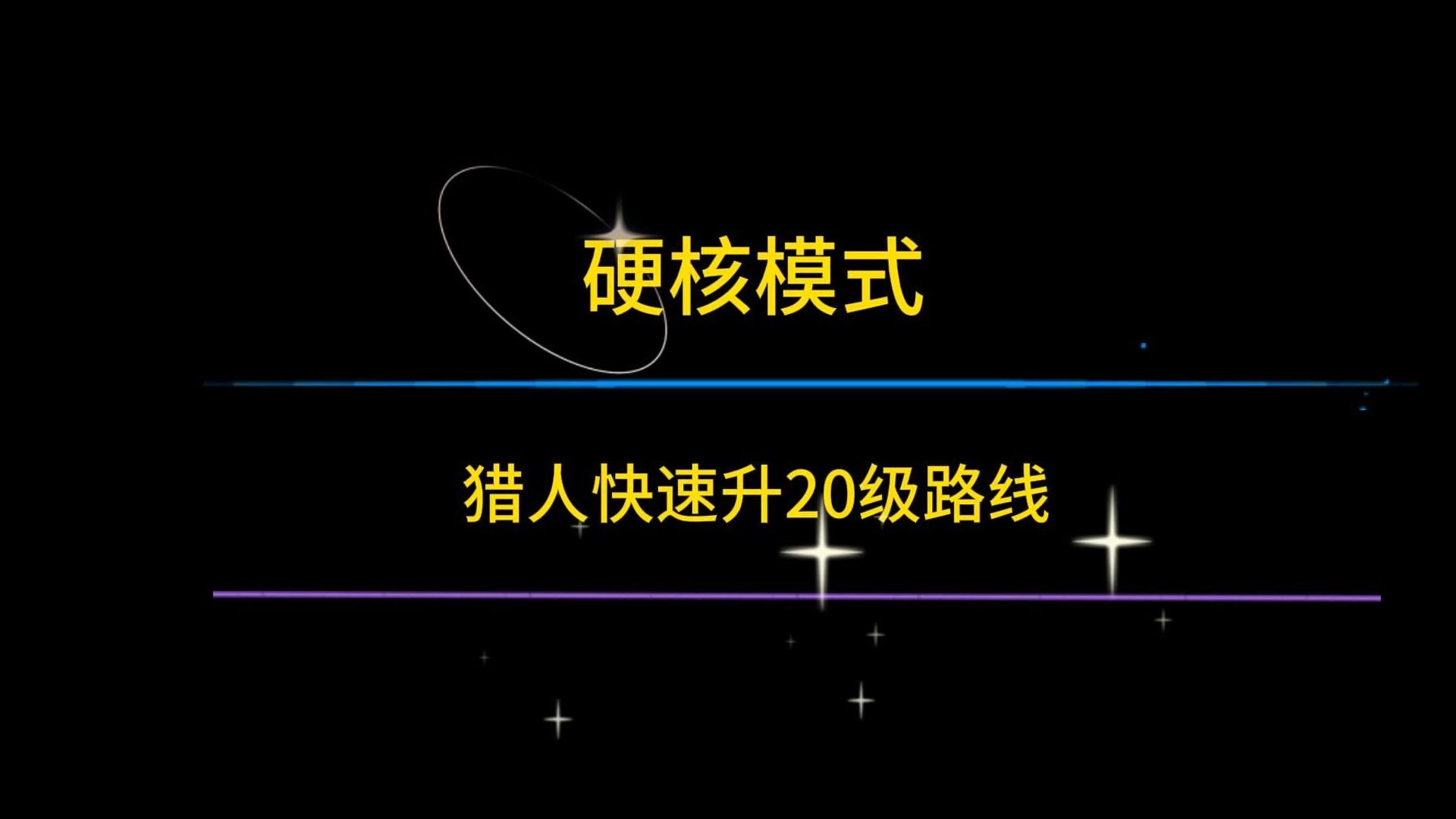 专家模式猎人120快速升级