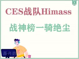 Скачать видео: CES战队Himass，战神