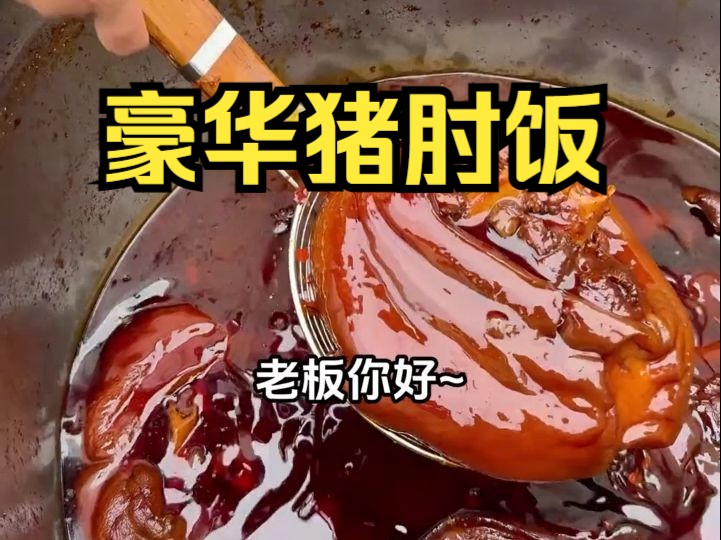 [图]超豪华顶配猪脚饭~太满足了！#美食推荐官