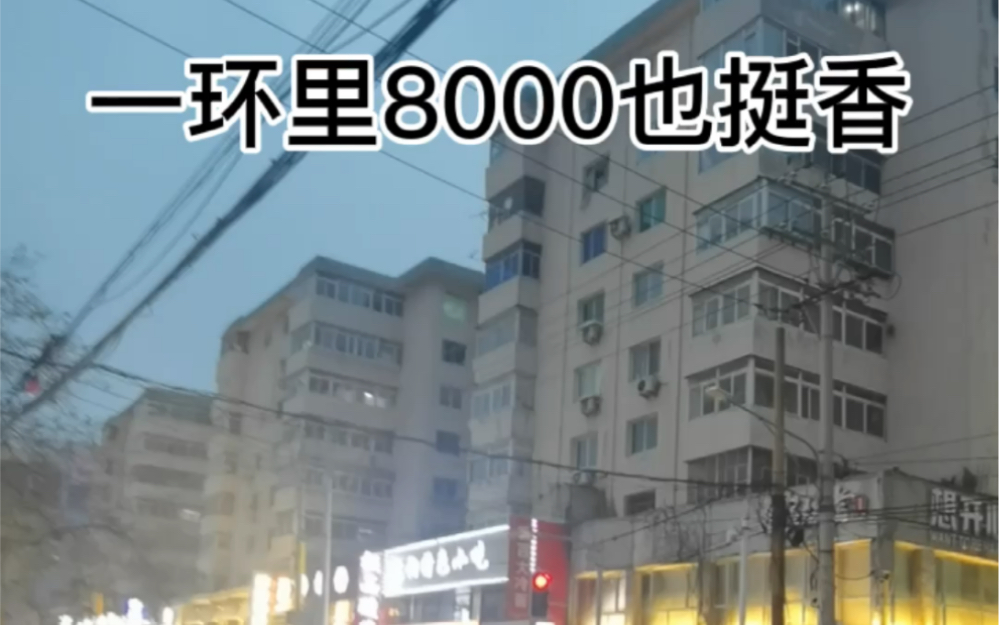 沈阳一环内高层8000,价格位置没毛病啊哔哩哔哩bilibili