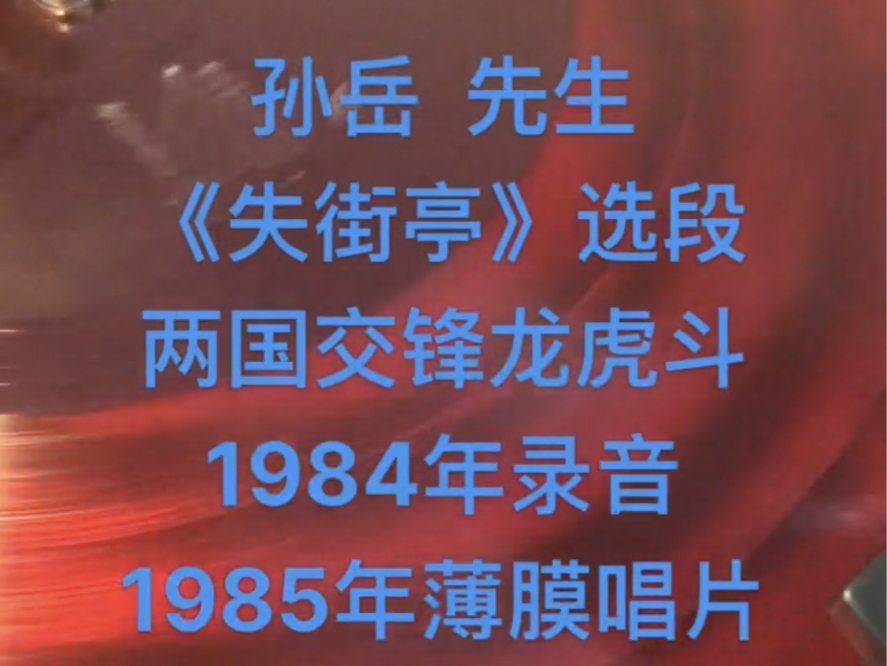 孙岳先生,京剧《失街亭》选段,两国交锋龙虎斗,1984年录音,手机直录哔哩哔哩bilibili