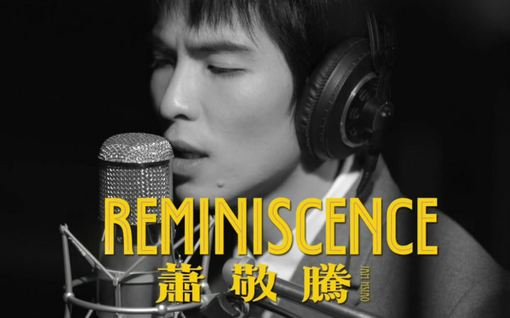 [图]【萧敬腾】《REMINISCENCE》全球唯一新歌LIVE演唱会