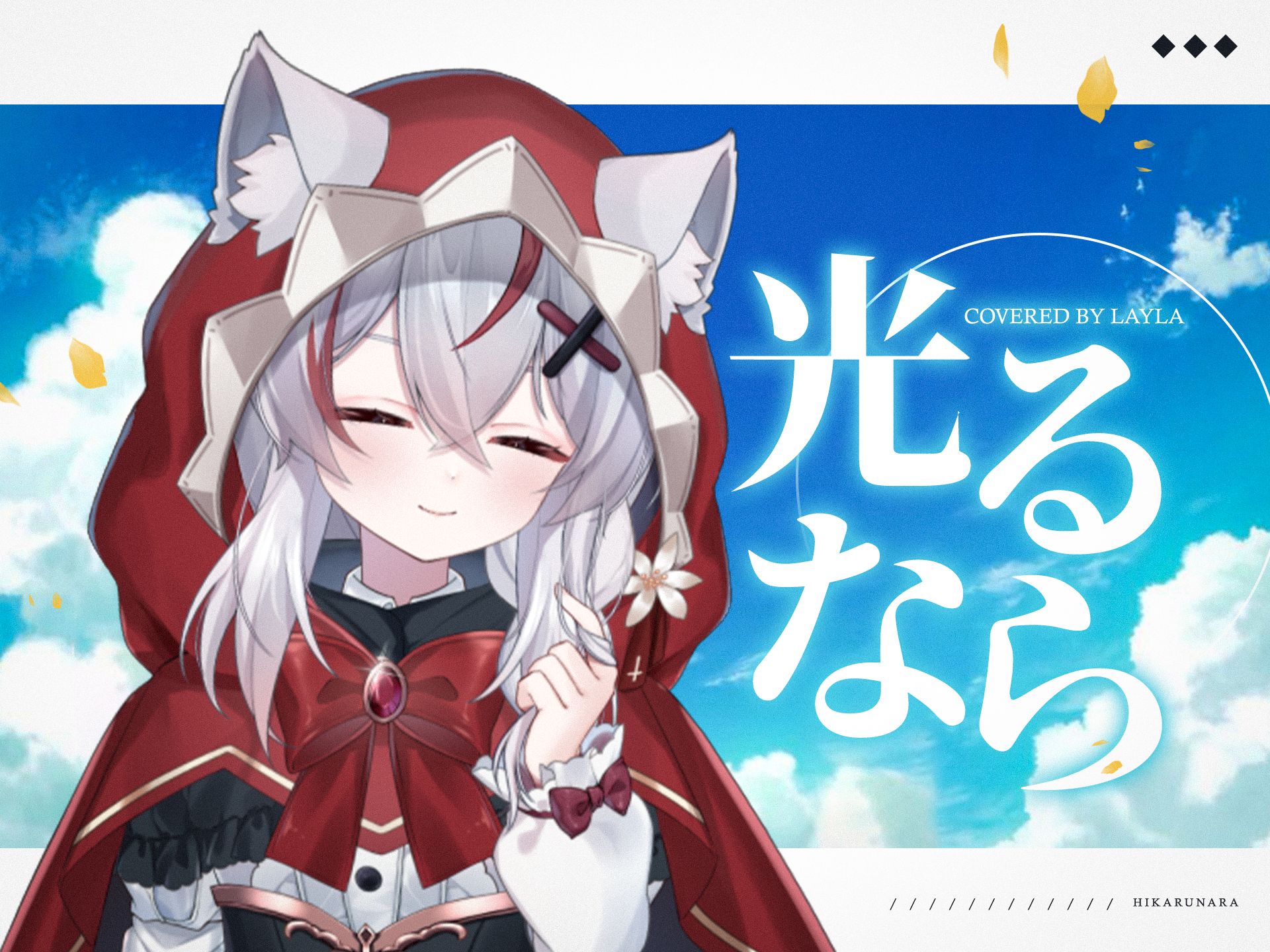 【翻唱】四月是你的谎言op- (光るなら)蕾娜layla/没有你的四月结束了