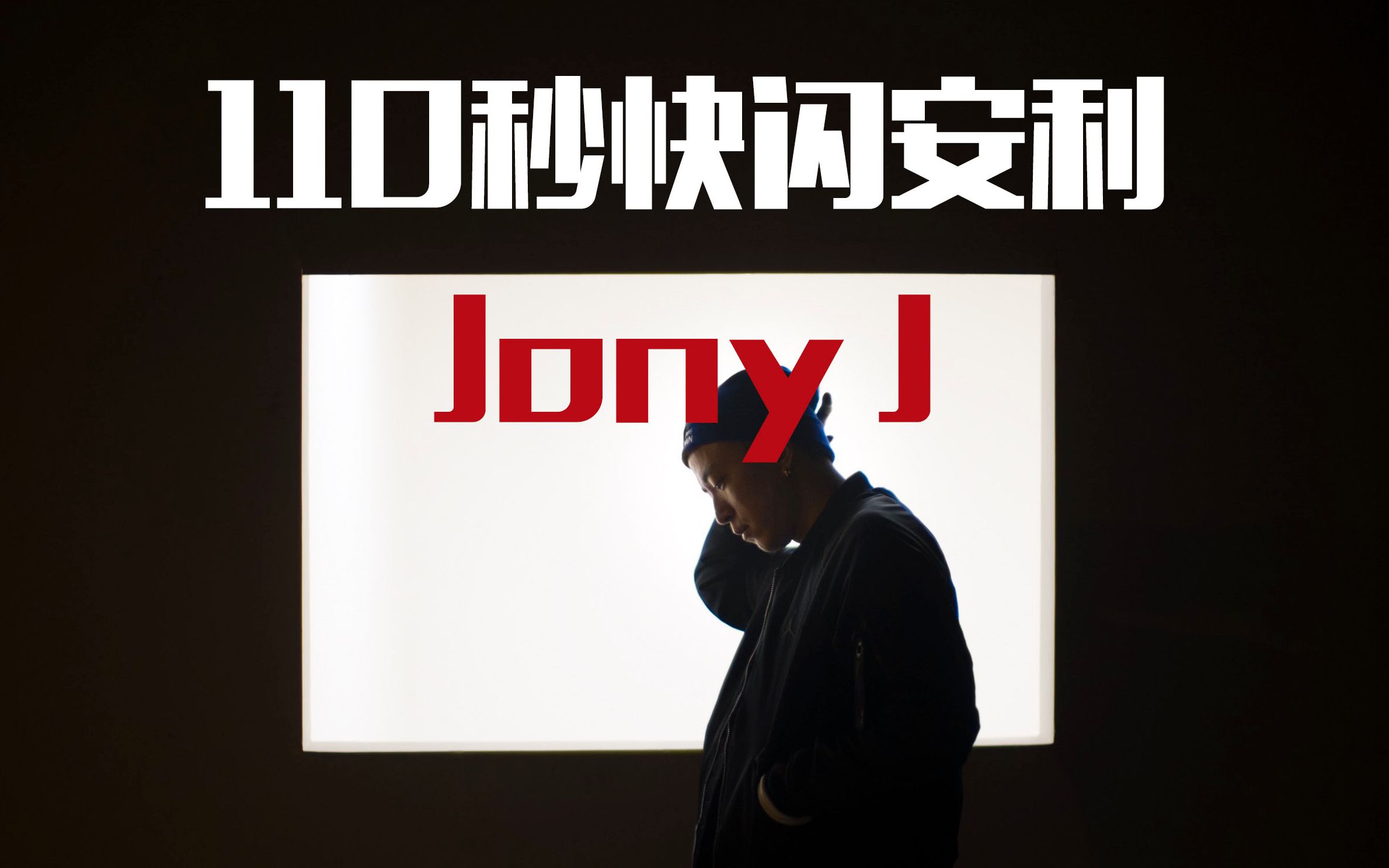 【个人向】【自制】110秒快闪安利Jony J哔哩哔哩bilibili