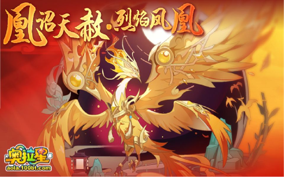 活动作品闻明奥拉星凰诏天赦烈焰凤凰攻略