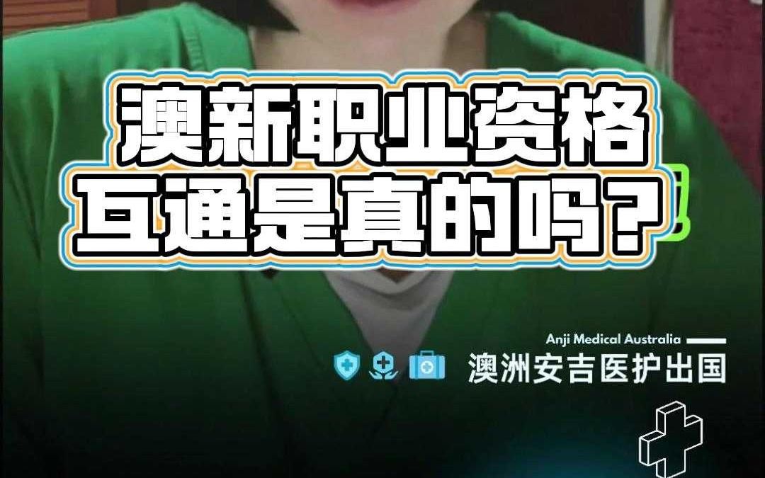 澳新职业资格互通是真的吗?哔哩哔哩bilibili