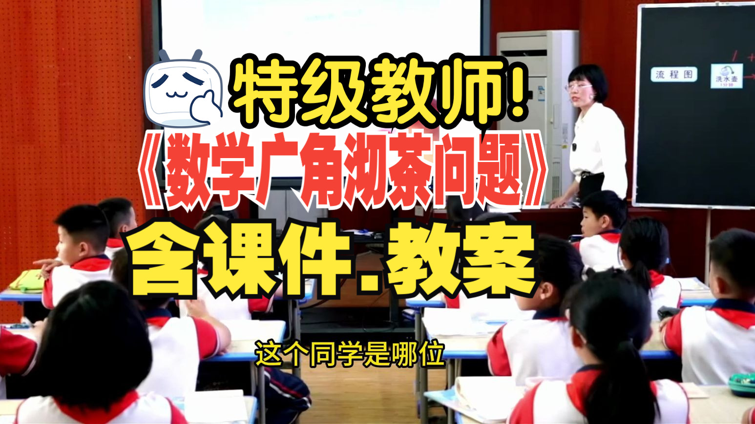 名师!《数学广角沏茶问题》公开课优质课【新课标】哔哩哔哩bilibili