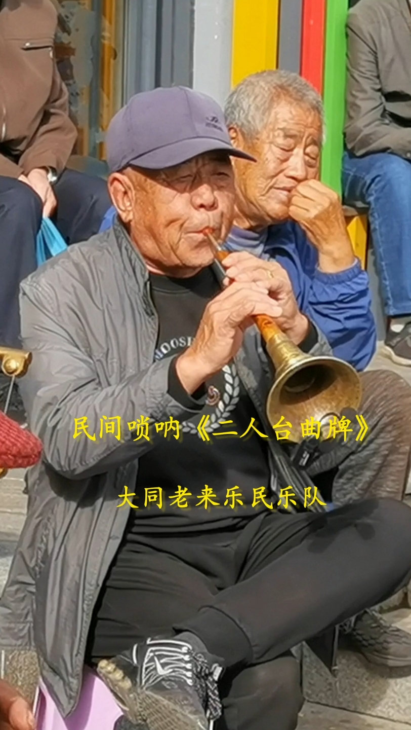 [图]民间唢呐《二人台牌子曲》