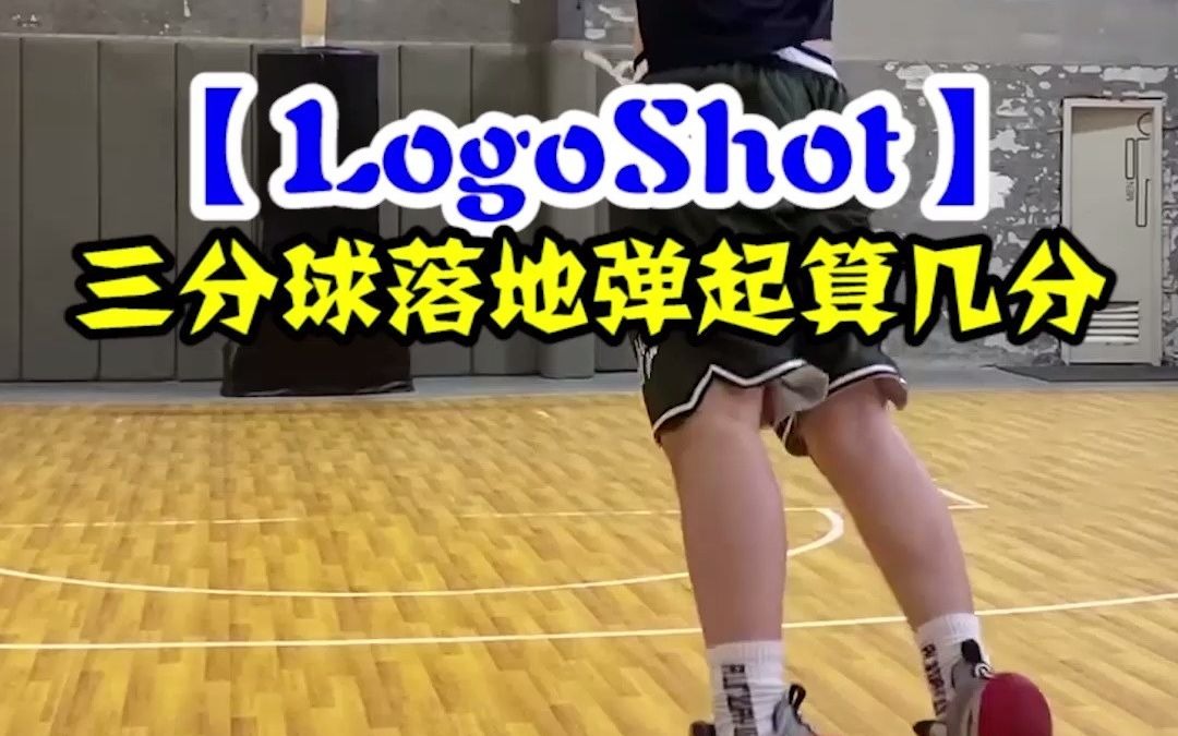 这个logo shot应该算几分,两分还是三分?哔哩哔哩bilibili