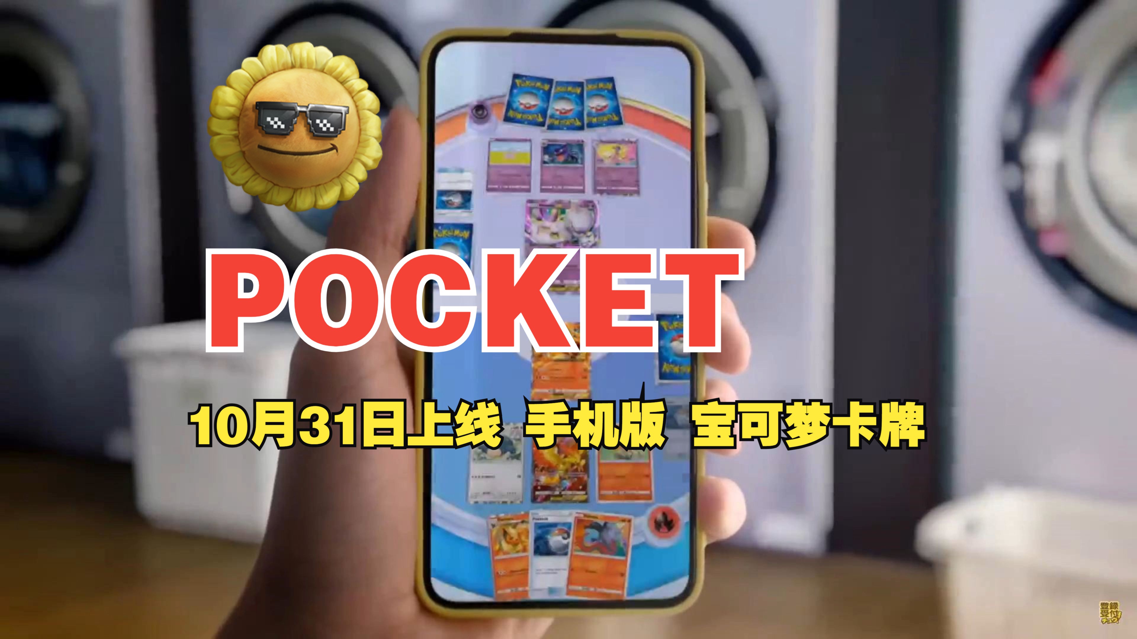 [图]宝可梦Pocket——简化版卡牌手游10月31上线 详细解说预告片释放出了哪些内容