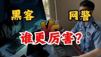 当黑客遇上网警，谁更厉害？看完我人傻了...（网络安全/信息安全）