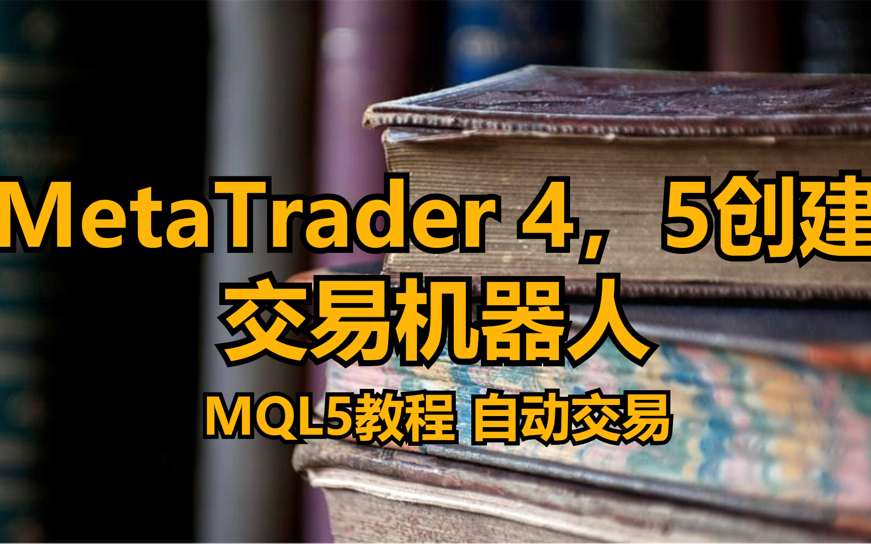 MetaTrader 4,5创建交易机器人 MQL5教程 自动交易 mt5哔哩哔哩bilibili