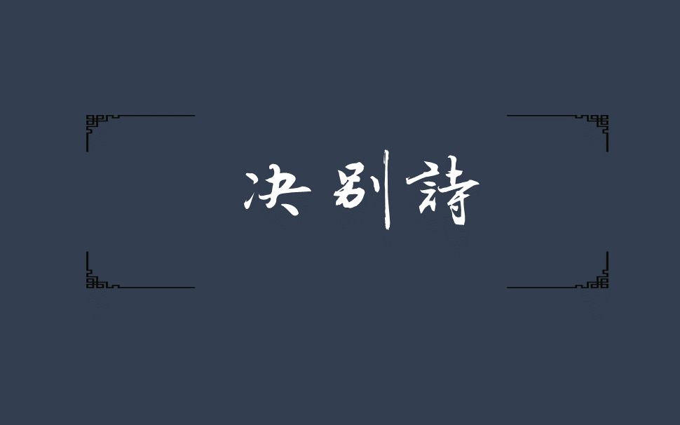 【千古绝句】那些离别诗词的肝肠寸断哔哩哔哩bilibili