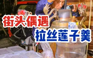 Download Video: 温州街头偶遇35年龙头壶藕粉！黏糊糊糯叽叽还能拉丝！一杯8r，热乎乎的超顶包！