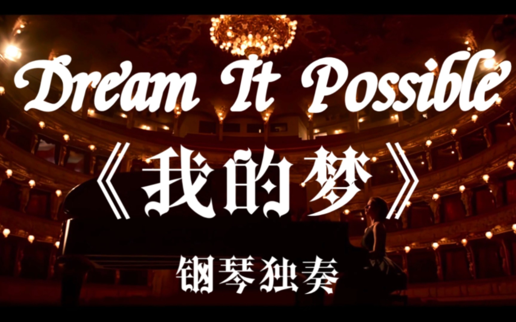 [图]《Dream it possible》钢琴独奏