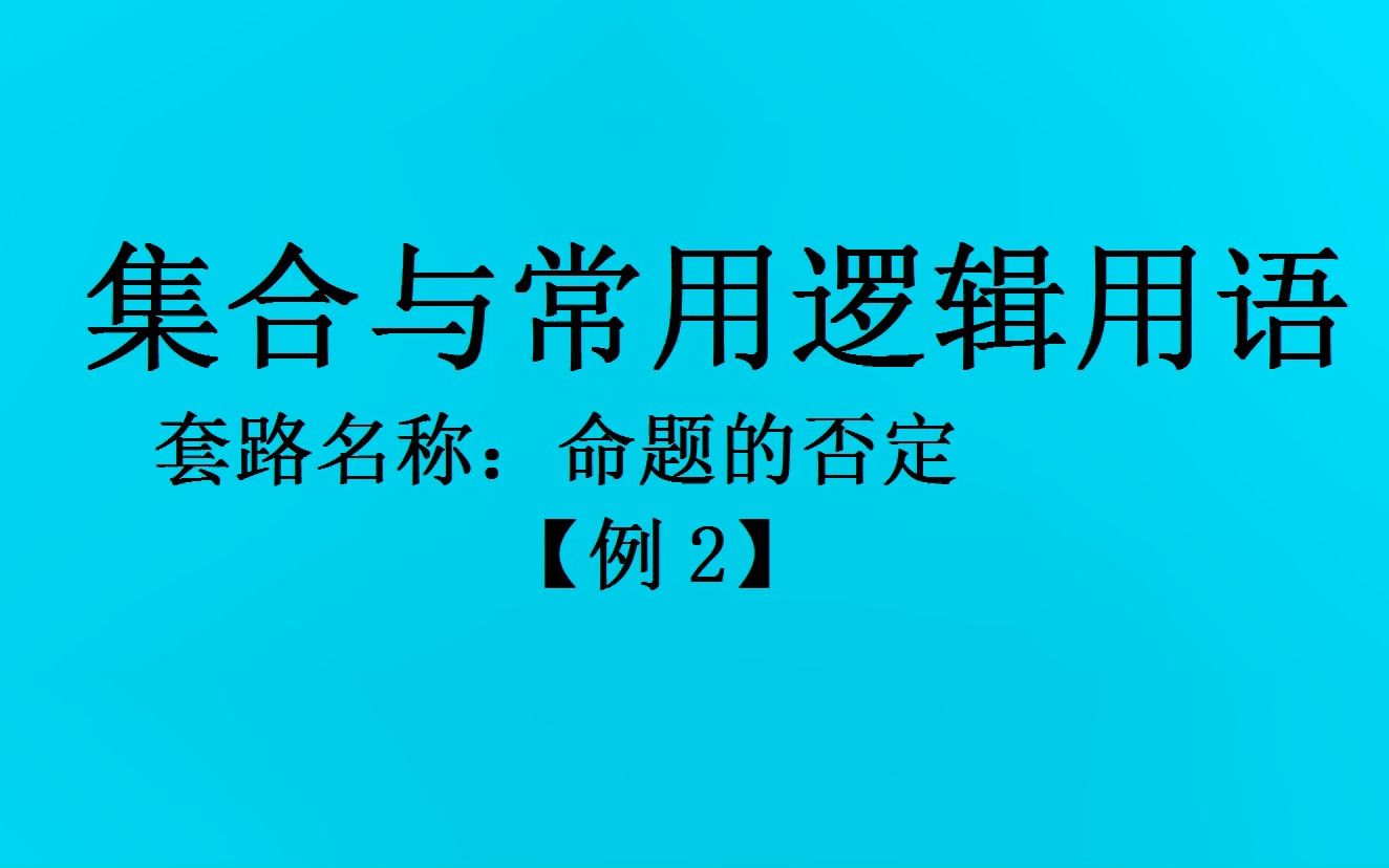 集合与常用逻辑用语——命题的否定 +例2哔哩哔哩bilibili