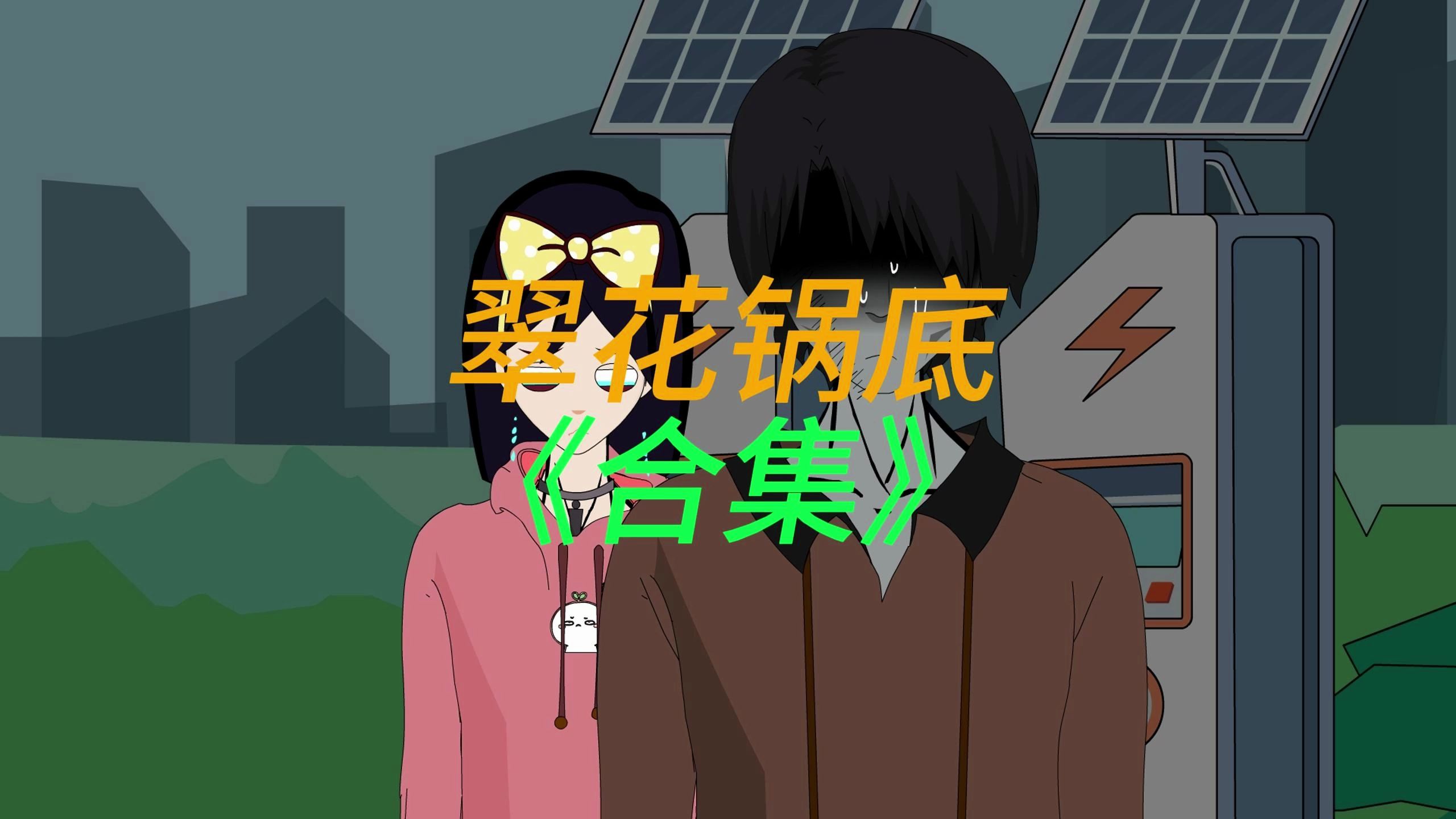 翠花锅底《合集》哔哩哔哩bilibili