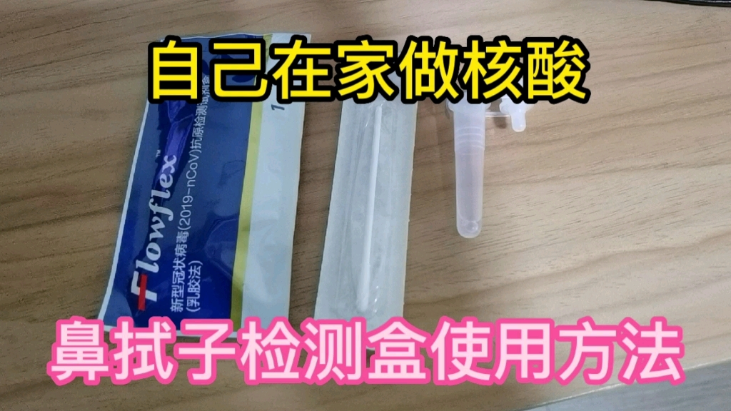 自己在家如何做核酸,教你鼻拭子检测盒使用方法?非常方便快捷.哔哩哔哩bilibili