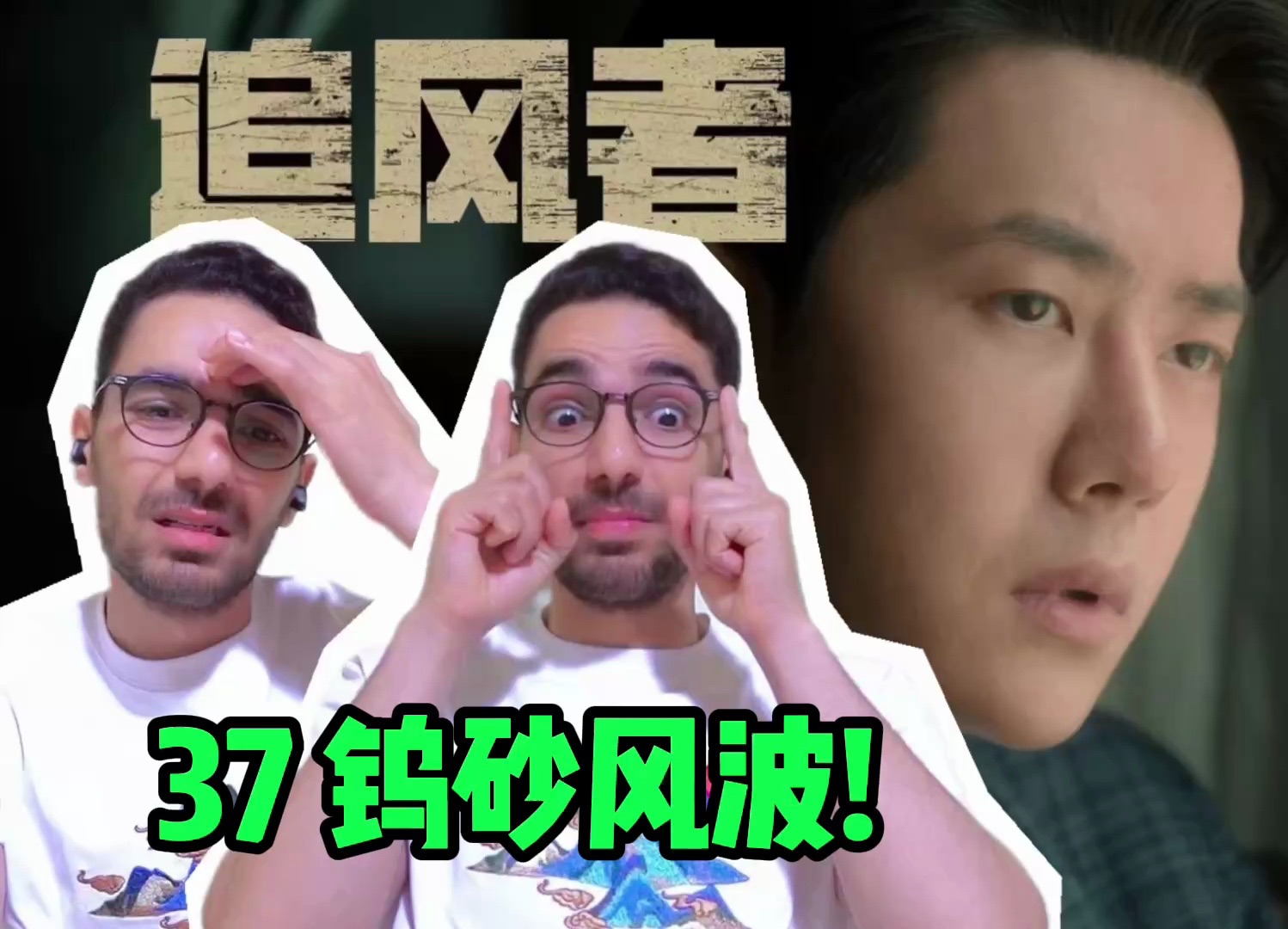 【追风者Re 37】太紧张刺激,钨砂转移风波!【麦麦reaction】哔哩哔哩bilibili