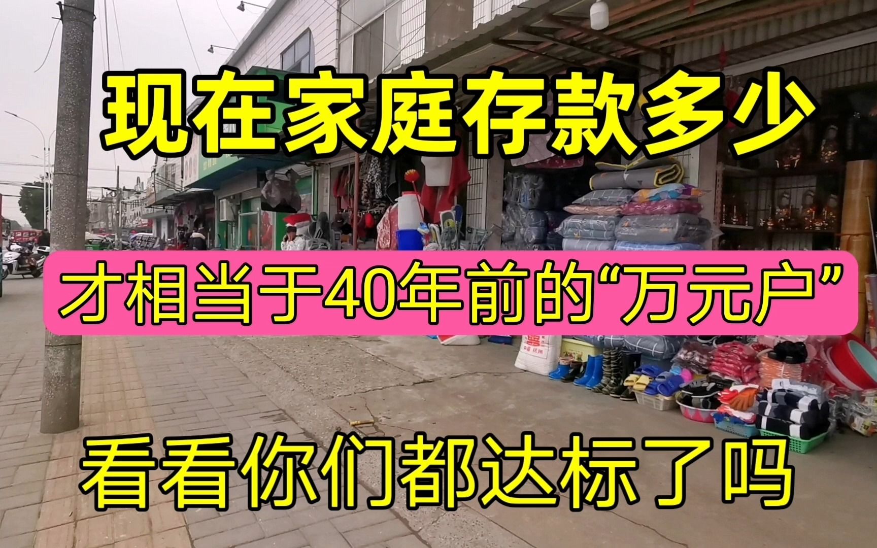 现在有多少存款?才相当于40年前的“万元户”呢,看完你就明白了哔哩哔哩bilibili