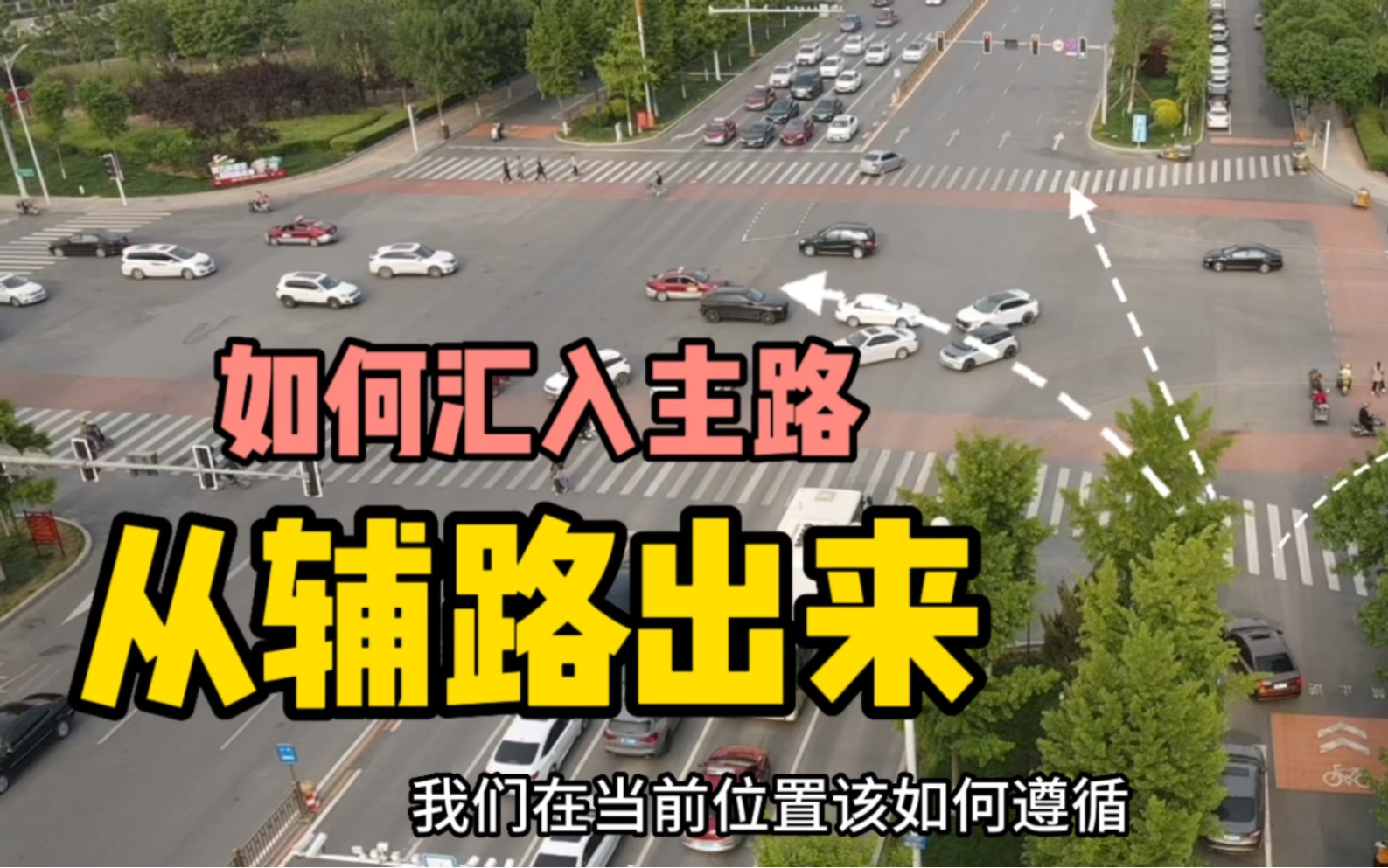 辅路路口出主路时,如何看灯如何汇入