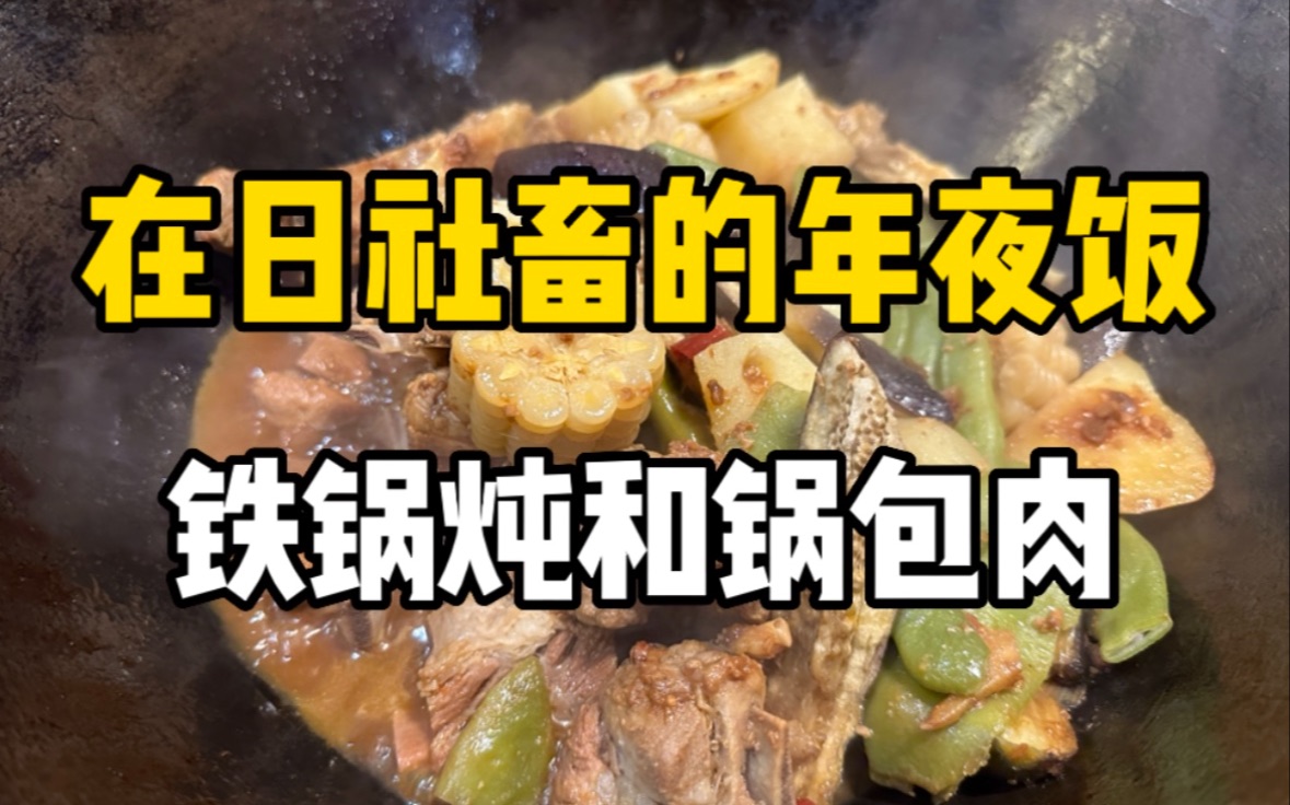 [图]在日社畜10000日元的晚餐，量多铁锅炖和锅包肉！吃到撑！！