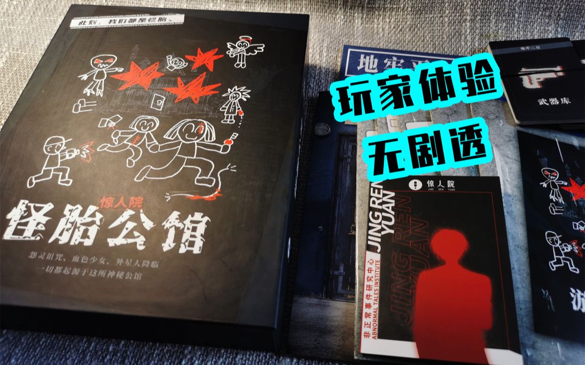 剧本杀怪胎公馆玩家体验无剧透惊人院
