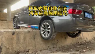 方法总比困难多大家好我是车神一哥，汽车轮胎掉坎教你一招脱困。