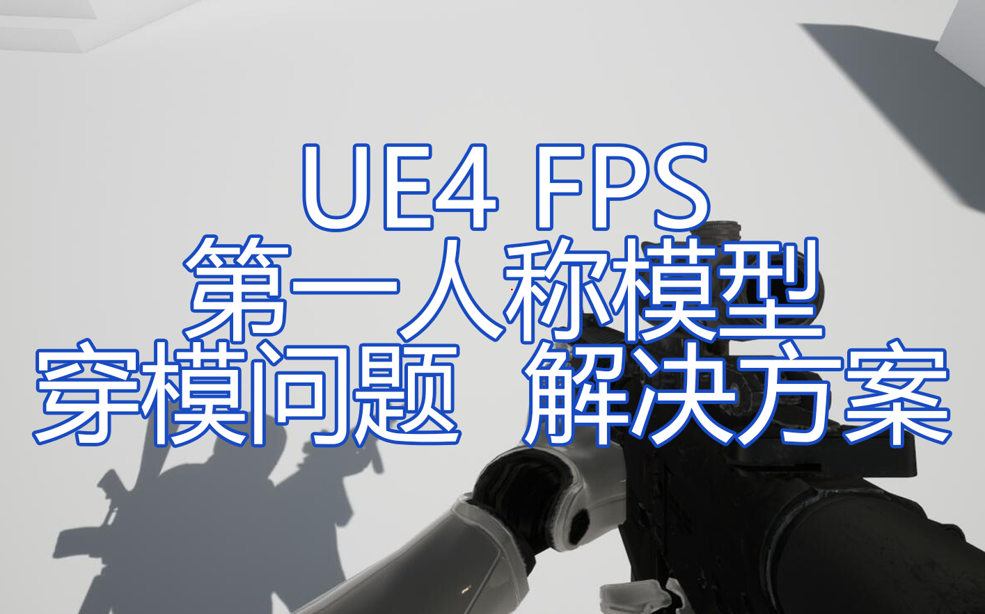 [UE4] [经验分享] 如何解决 FPS视角模型穿模 ?哔哩哔哩bilibili