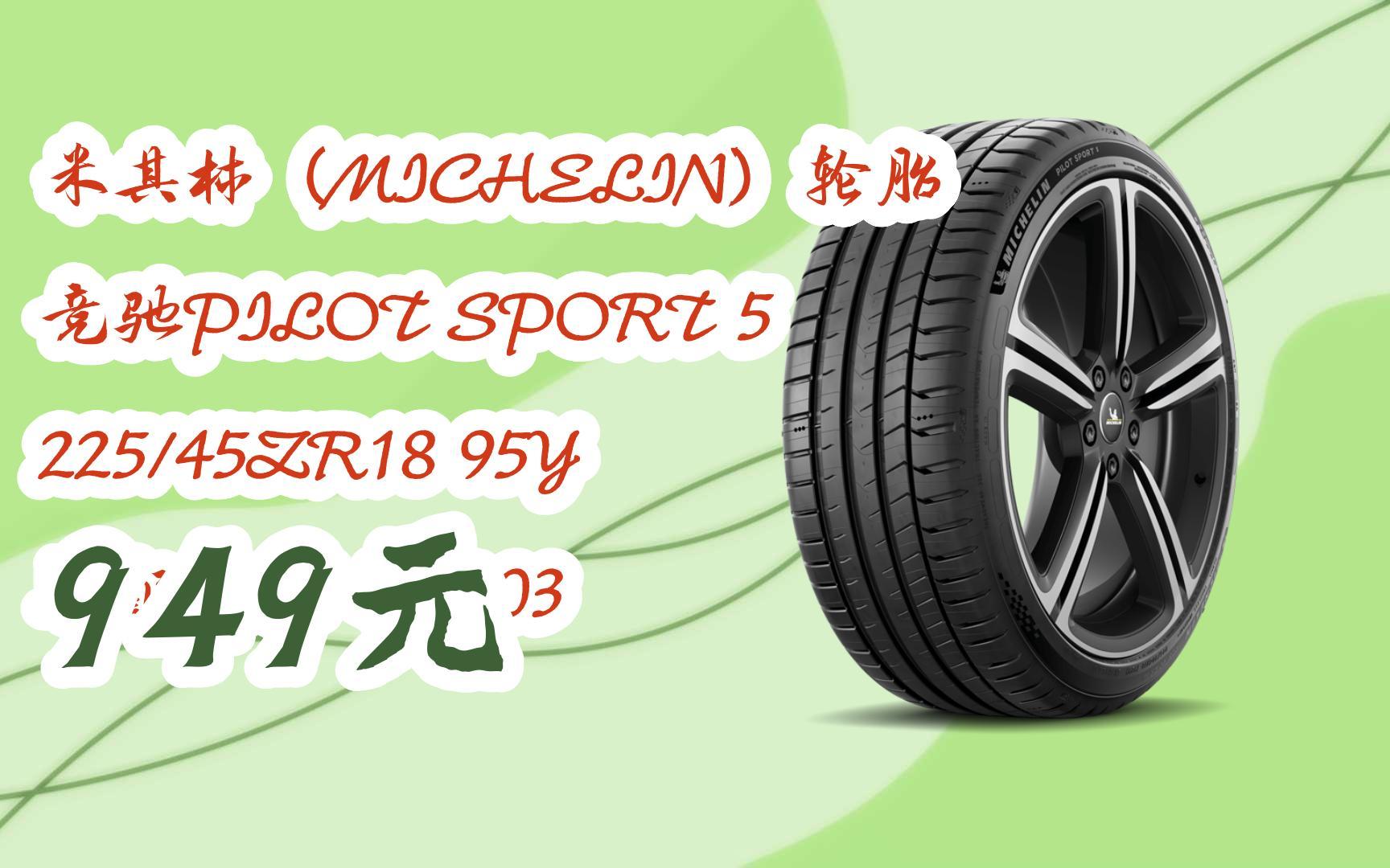 领取好价信息】米其林(michelin)轮胎 竞驰pilot sport 5 225/45zr18