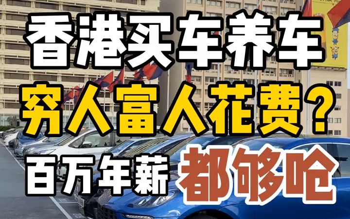 买车比内地贵超多!富人和穷人养车每月多少钱?哔哩哔哩bilibili