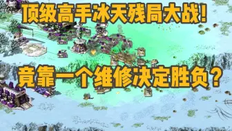 红警顶级高手冰天残局大战！竟靠一个维修决定胜负？！
