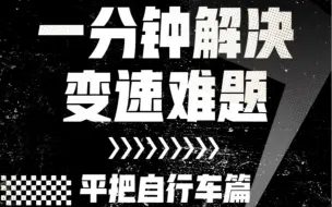 下载视频: 一分钟解决自行车变速难题！