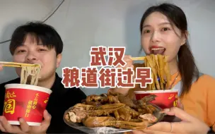 Download Video: 粮道街24小时营业的牛杂早餐店，卤味也是特色，虽然开了几十年，但是知道的人好像不多