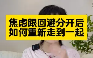 焦虑跟回避分开后如何重新走到一起