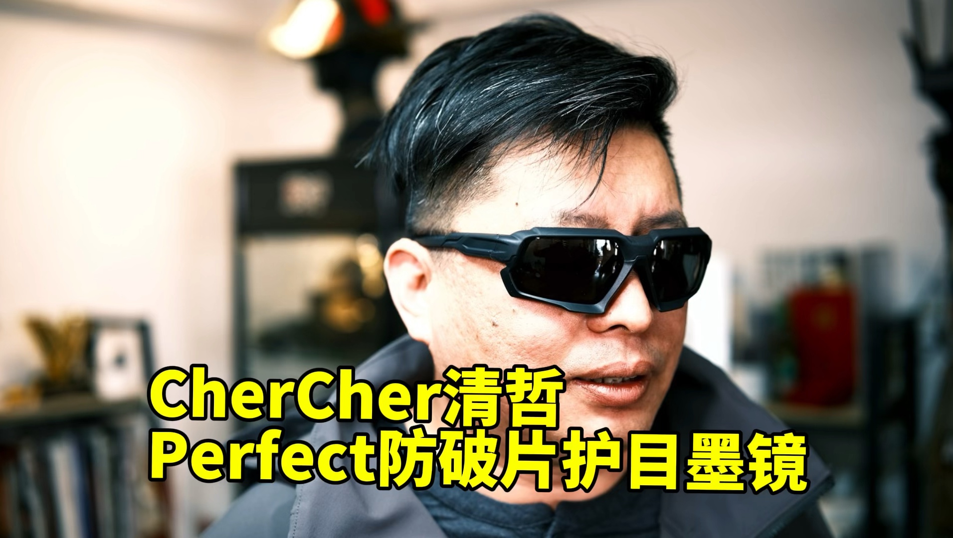 CherCher清哲是一个新兴但通过了美军mil和民用z87防护认证的护目镜品牌,这次介绍的是最酷炫是Perfect款,带上有没有黑帮大佬的感觉?哔哩哔哩bilibili