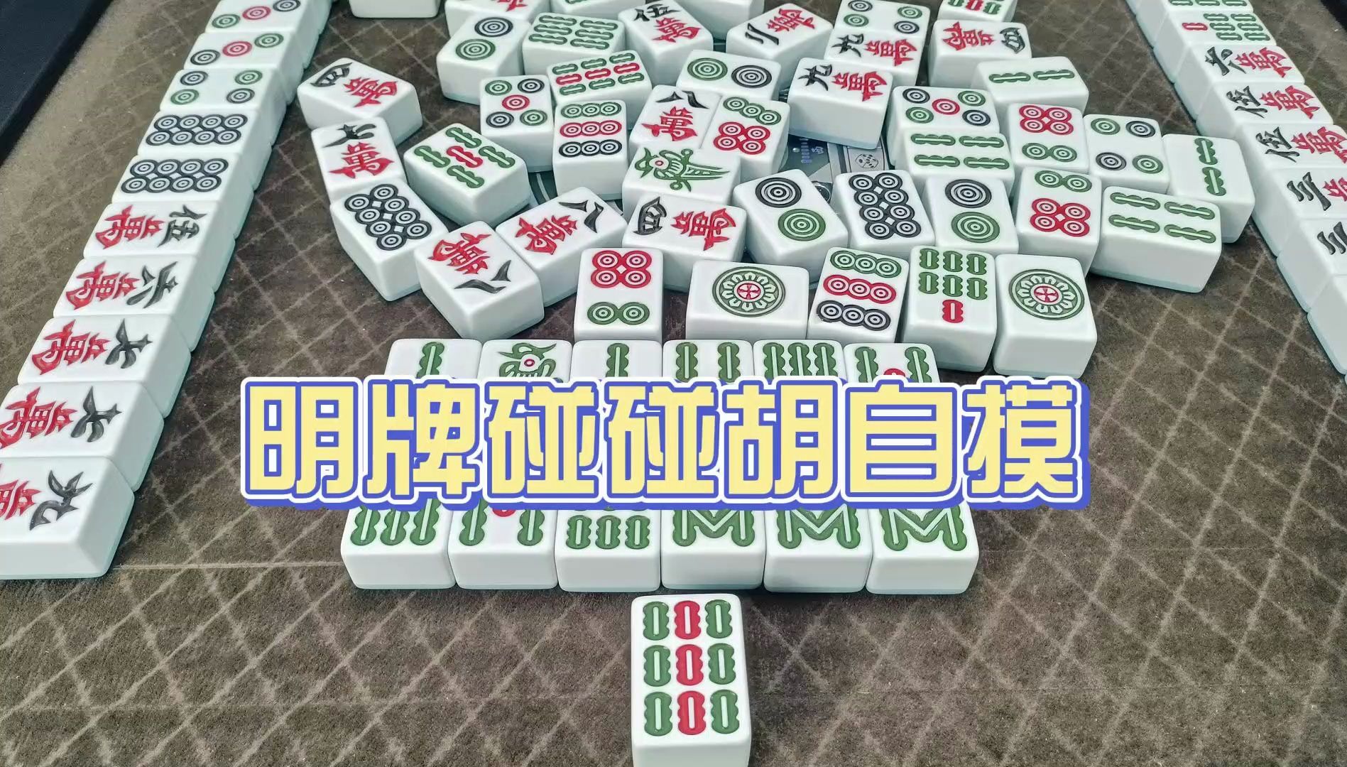 明过牌你会做碰碰胡吗?桌游棋牌热门视频