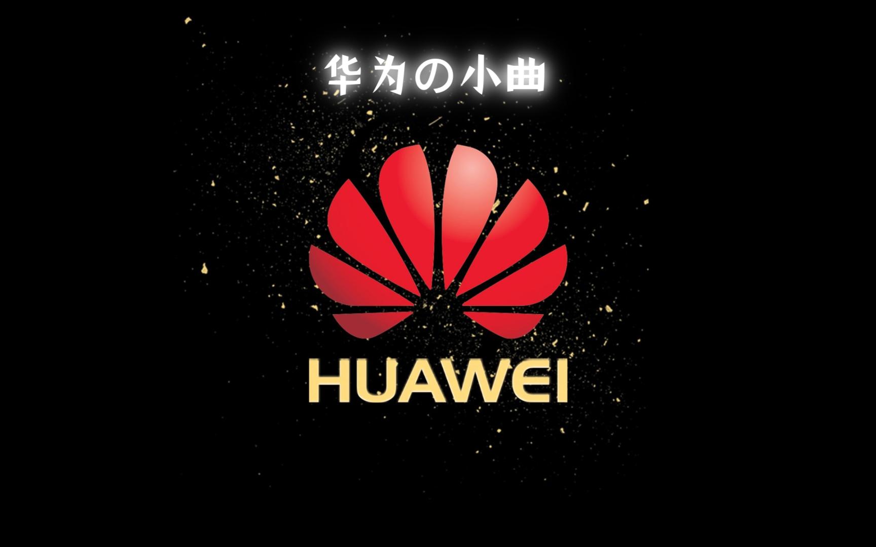 《华为の小曲》dream it possible——梦想成真